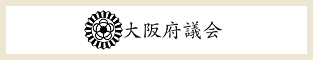 大阪府議会