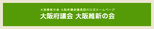 大阪維新の会大阪府議会議員団