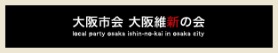 大阪市会大阪維新の会