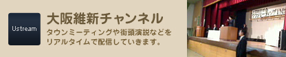 大阪維新チャンネル