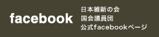 facebook 日本維新の会国会議員団 公式facebookページ
