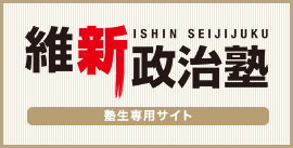 維新政治塾