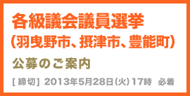 各級議会議員選挙（羽曳野市、摂津市、豊能町）