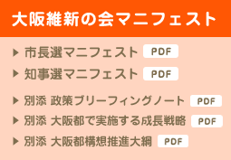 大阪維新の会 マニフェスト