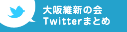 大阪維新の会 Twitterまとめ