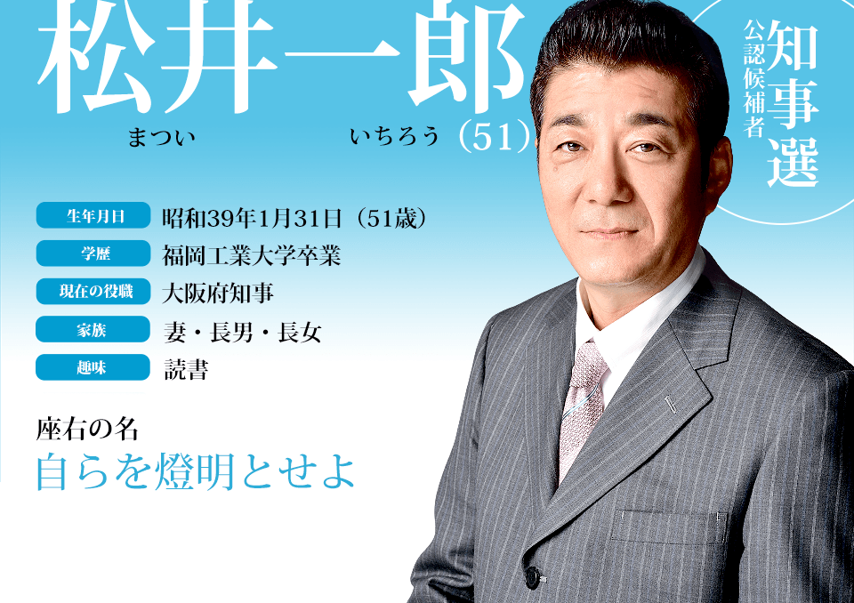知事選公認候補者、松井一郎プロフィール