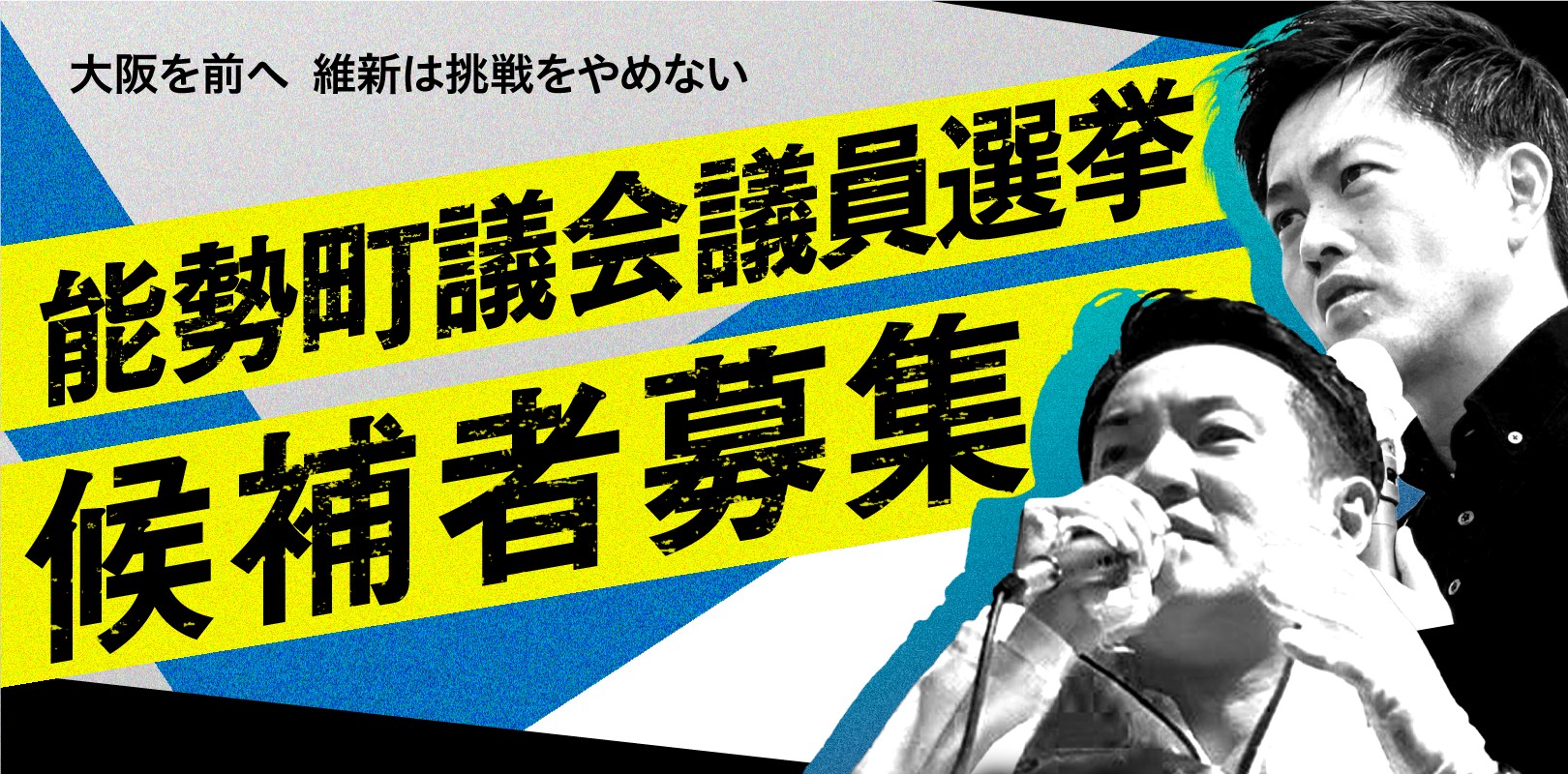 能勢町議会議員選挙候補者募集