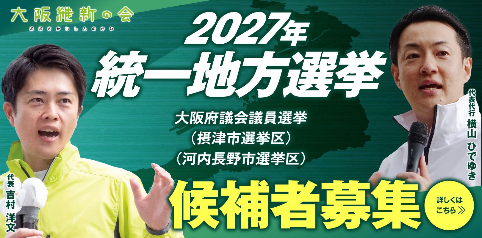 2027年統一地方選挙候補者募集