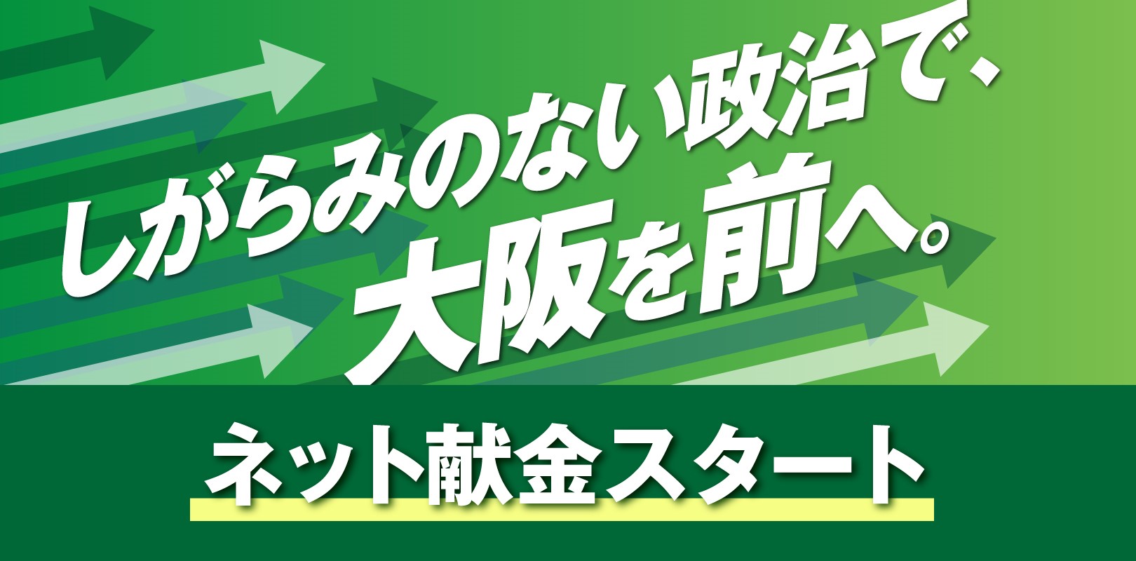 しがらみのない政治で、大阪を前へ