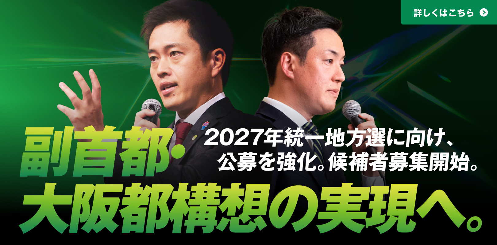 2027年統一地方選に向け、公募を強化。候補者募集開始。
