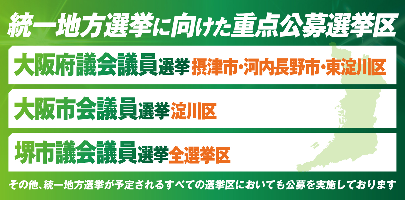 統一地方選挙に向けた重点公募選挙区
