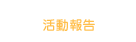 活動予定