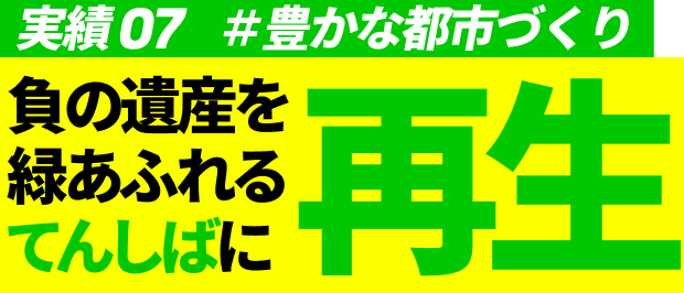 実績07 #豊かな都市づくり 負の遺産を緑あふれる「てんしば」に再生