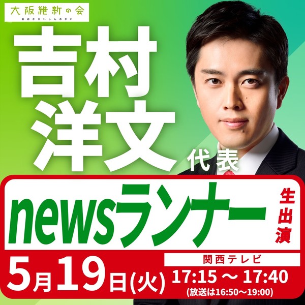 260519　吉村洋文大阪.jpg