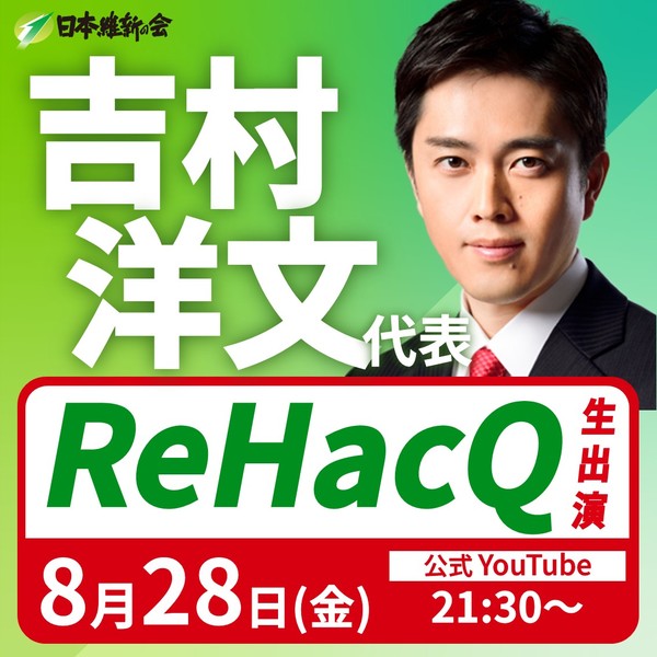 メディア出演告知吉村代表リハックSP.jpg