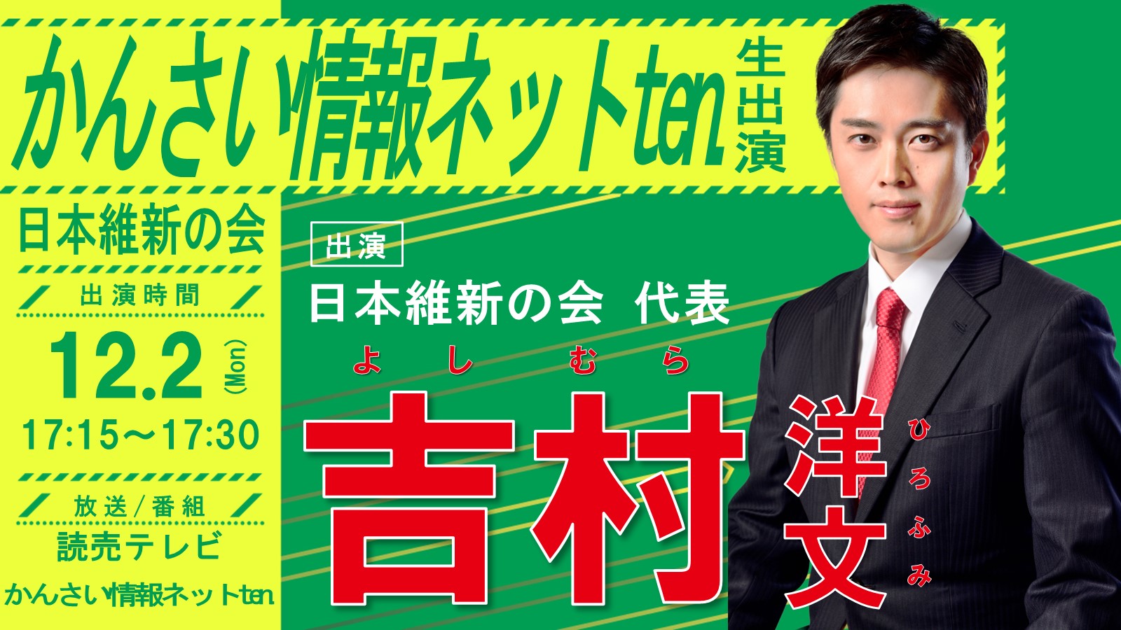 かんさい情報ネットten. 】吉村洋文日本維新の会代表（大阪維新の会