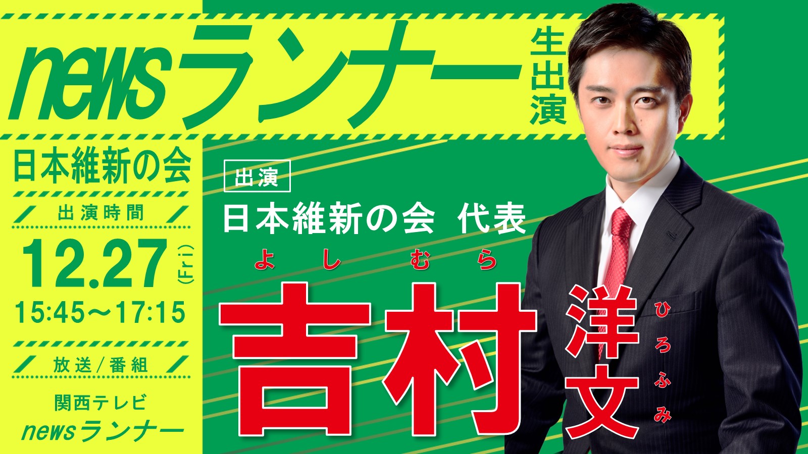 吉村洋文（日本維新の会代表）直筆色紙 newsランナー 】吉村洋文日本維新の会代表（大阪維新の会代表）番組生