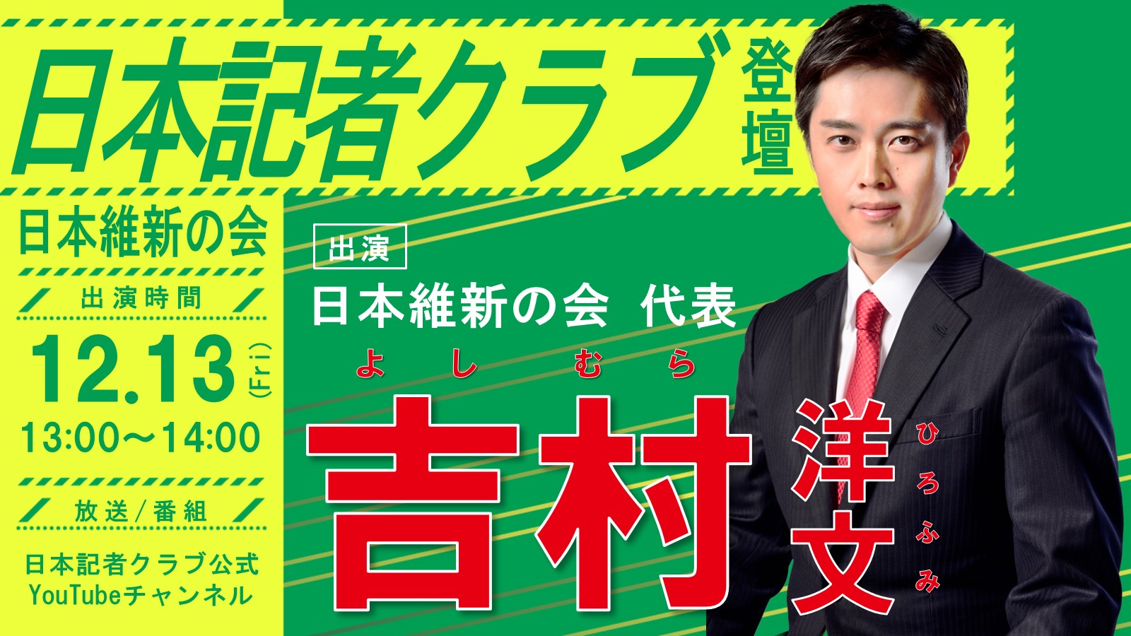 吉村洋文（日本維新の会代表）直筆色紙 日本記者クラブ】吉村洋文日本維新の会代表（大阪維新の会代表）会見