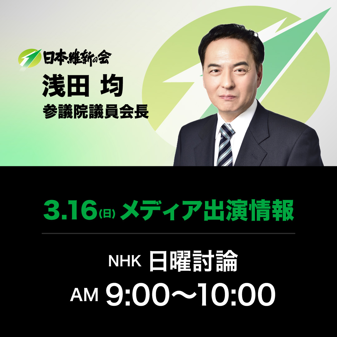 日曜討論】浅田 均 参議院議員会長 番組生出演のお知らせ｜ニュース