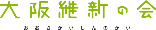 大阪維新の会 おおさかいしんのかい