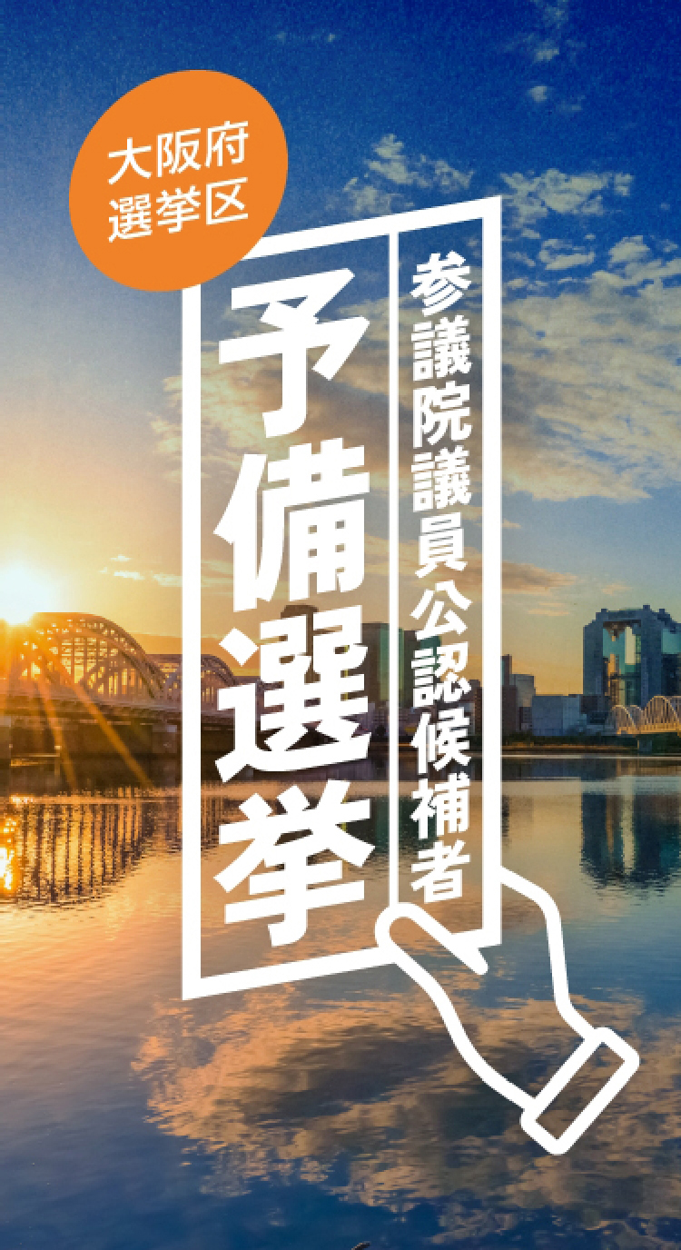 大阪府選挙区参議院議員公認候補者予備選挙