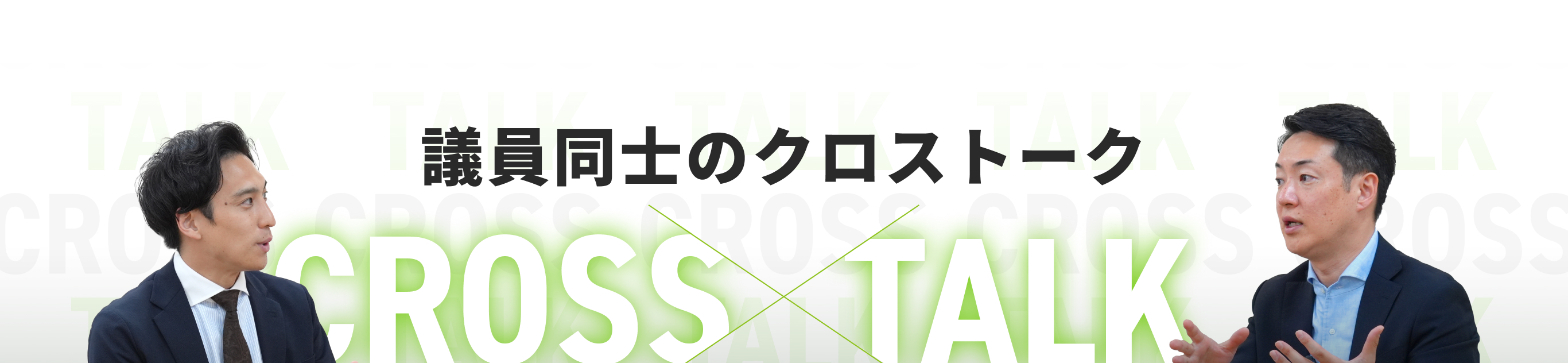 議員同士のクロストーク CROSS TALK