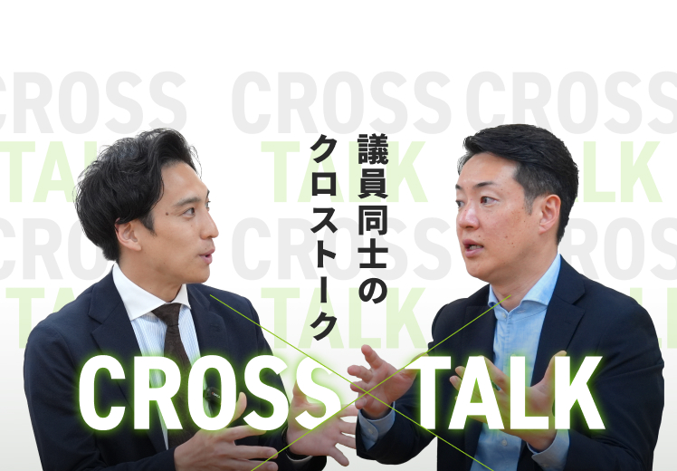 議員同士のクロストーク CROSS TALK
