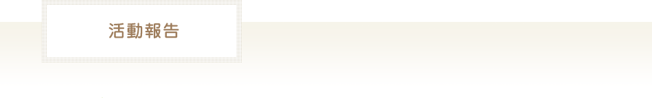 活動報告