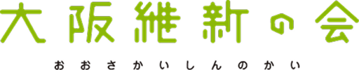 大阪維新の会 おおさかいしんのかい