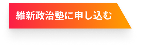 維新政治塾に申し込む