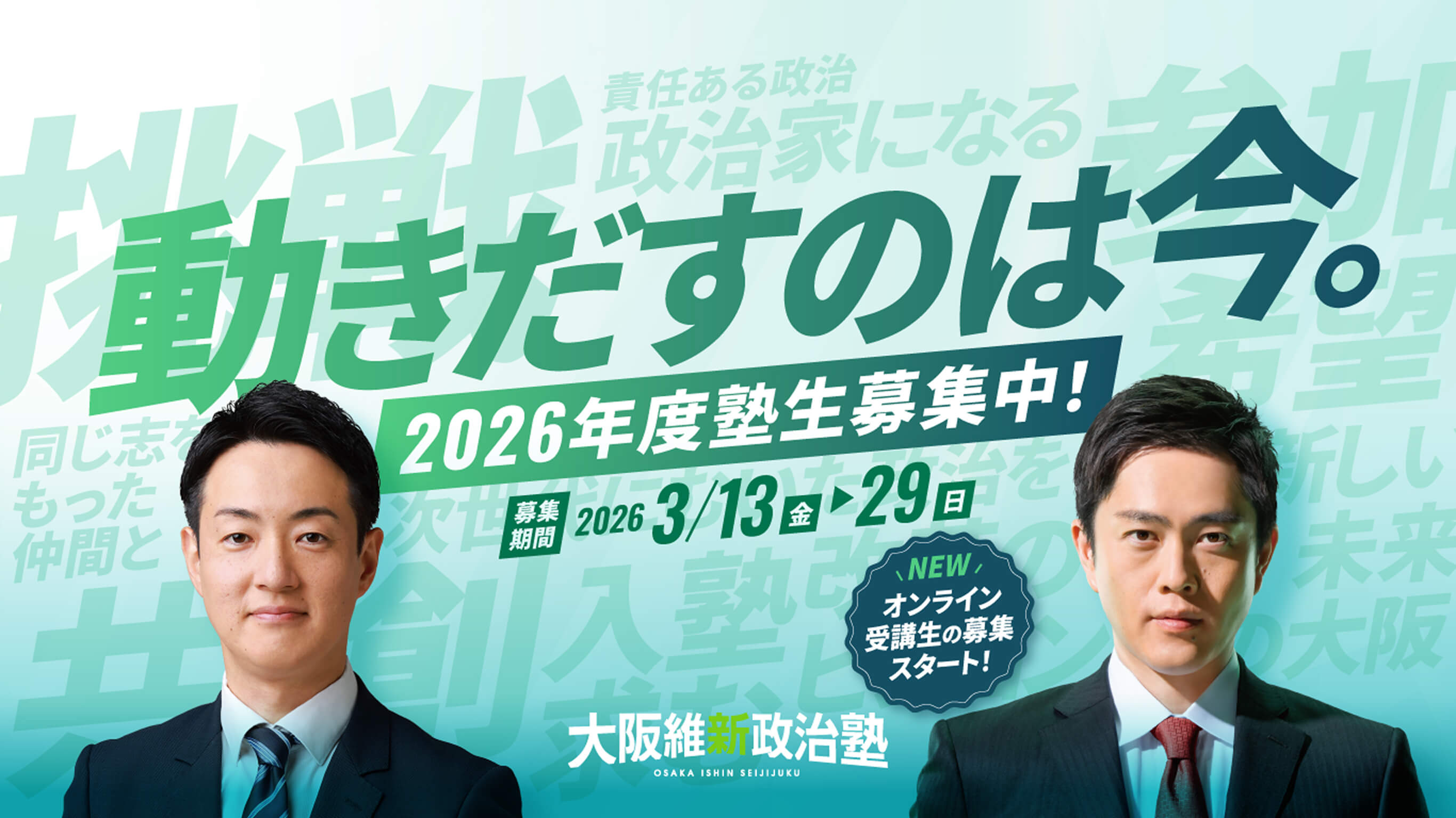 動きだすのは今。2026年度塾生募集中!