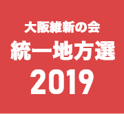 大阪維新の会 統一地方選2019