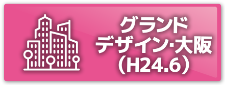 大阪都市魅力創造戦略（H24.12）