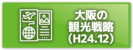 グランドデザイン・大阪（H24.6）