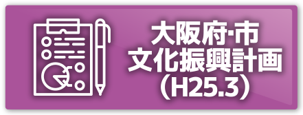大阪の観光戦略（H24.12）