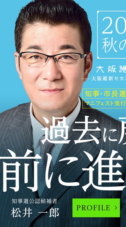 既得権にまみれた大阪に戻るか、前へ進むか。知事選公認候補者 松井一郎