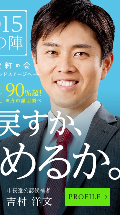 大阪のためになる改革を。議論のできる政治を。市長選公認候補者 吉村洋文