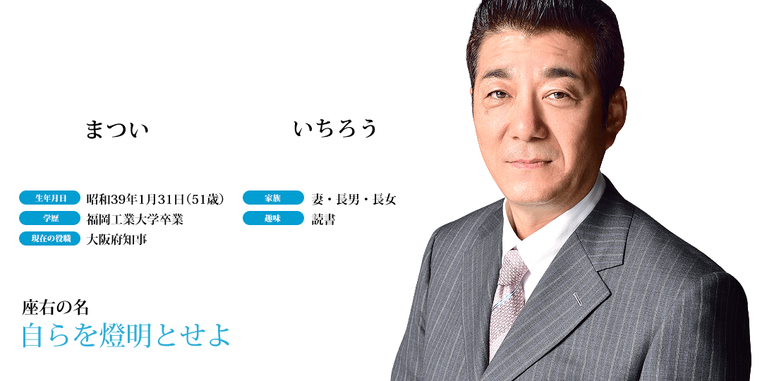 知事選公認候補者、松井一郎プロフィール