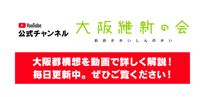 YouTube公式チャンネル大阪維新の会 おおさかいしんのかい大阪都構想を動画で詳しく解説！毎日1本更新中。ぜひご覧ください！