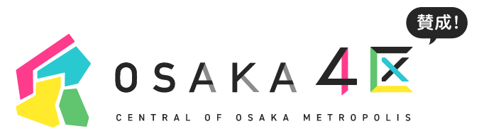 賛成！OSAKA CENTRAL OF OSAKA METROPOLIS 4区