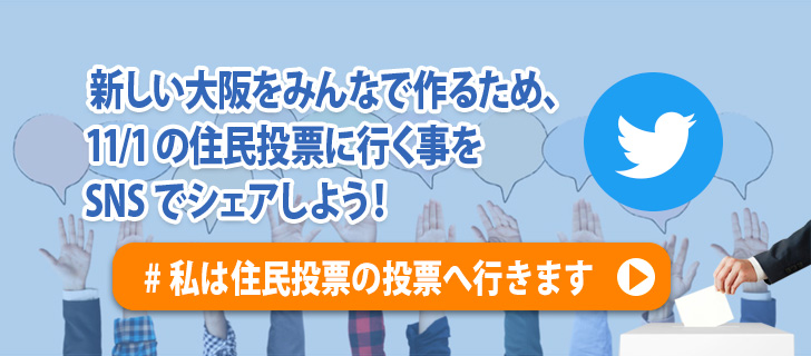新しい大阪をみんなで作るため、11/1の住民投票に行く事をSNSでシェアしよう！　#私は住民投票の投票へ行きます