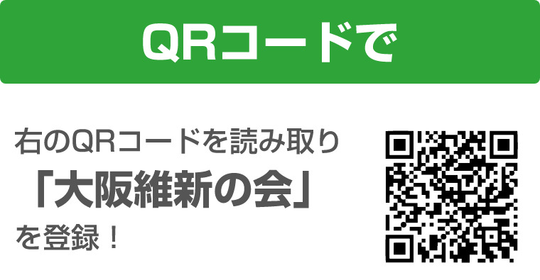 QRコードで右のQRコードを読み取り「大阪維新の会」を登録！