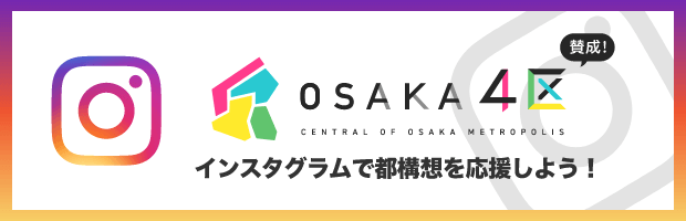 賛成！OSAKA CENTRAL OF OSAKA METROPOLIS 4区 インスタグラムで都構想を応援しよう！