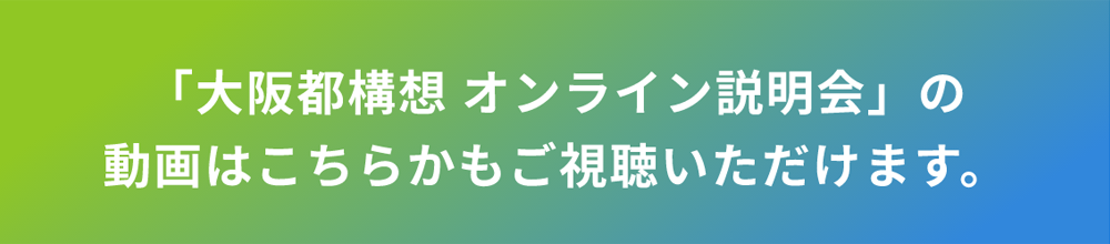 すでに終了した「大阪都構想/オンライン説明会」の動画はこちら