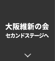 大阪維新の会セカンドステージへ
