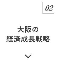 マニュフェスト02 大阪の経済成長戦略