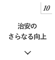 マニュフェスト10 治安のさらなる向上