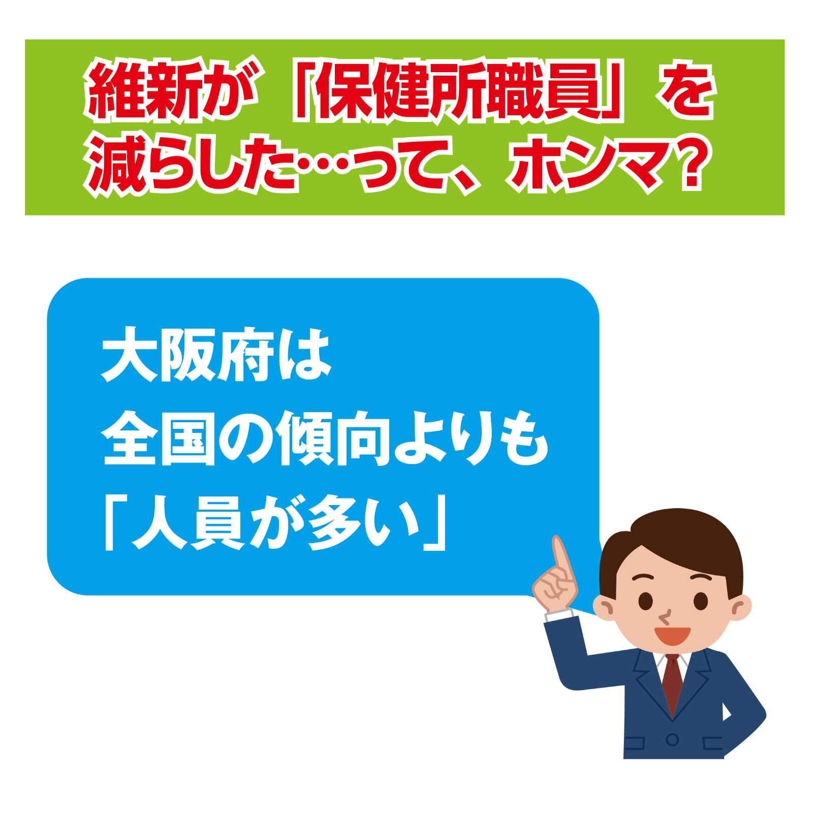 保健所職員を減らしたのは維新？