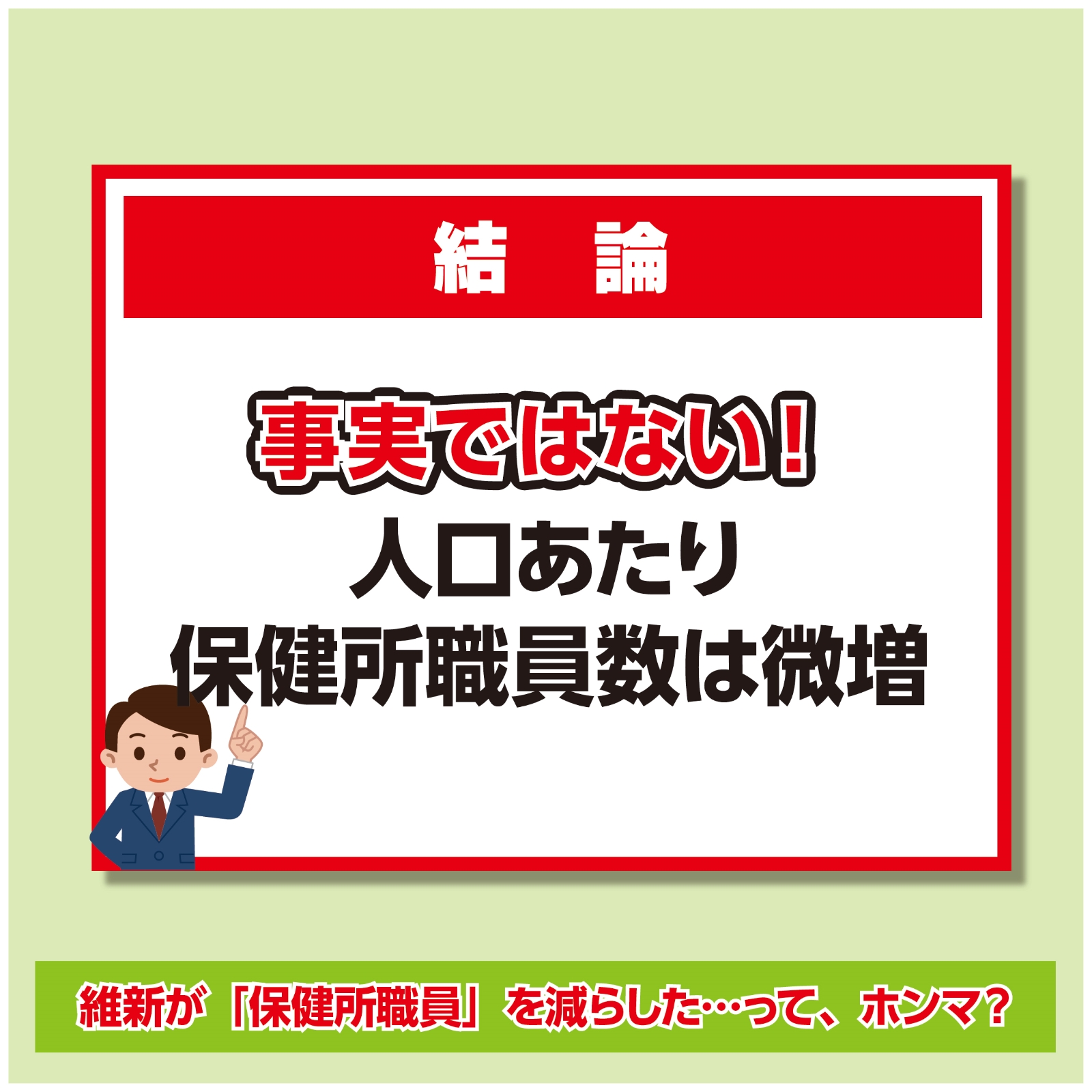 保健所職員を減らしたのは維新？