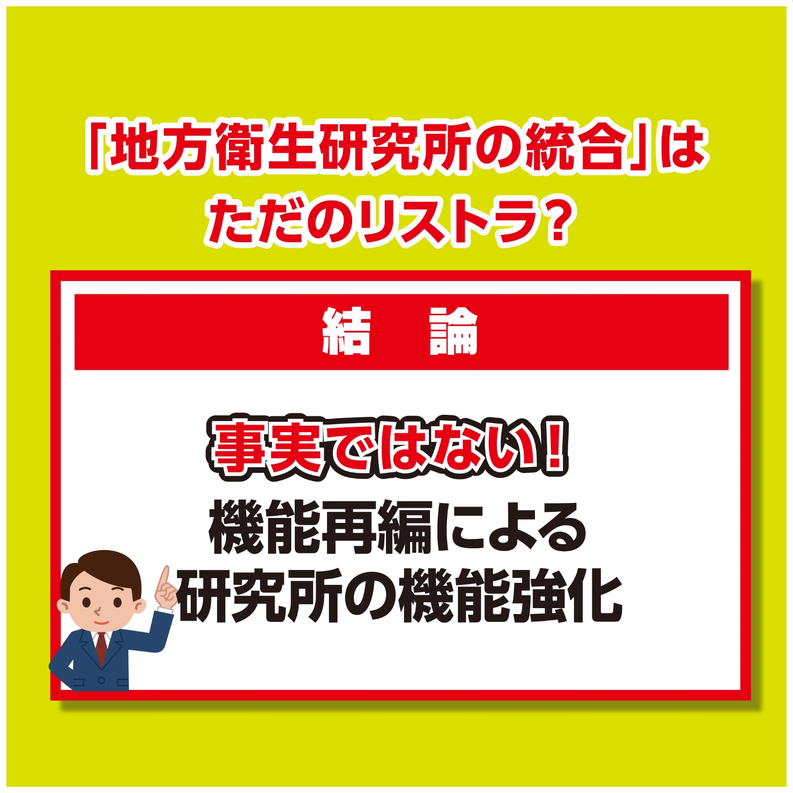 「地方衛生研究所の統合」はただのリストラ？